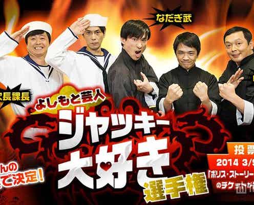 ジャッキー映画の名シーンをよしもと芸人たちが再現?