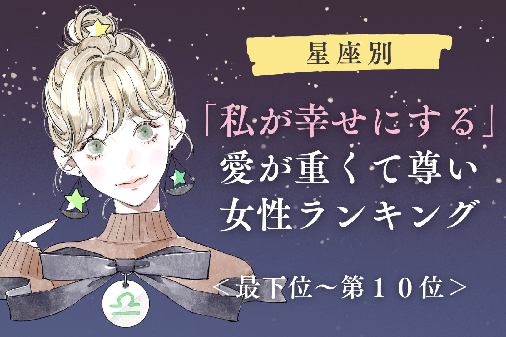 【星座別】「私が幸せにする」愛が重くて尊い女性ランキング＜最下位～第１０位＞