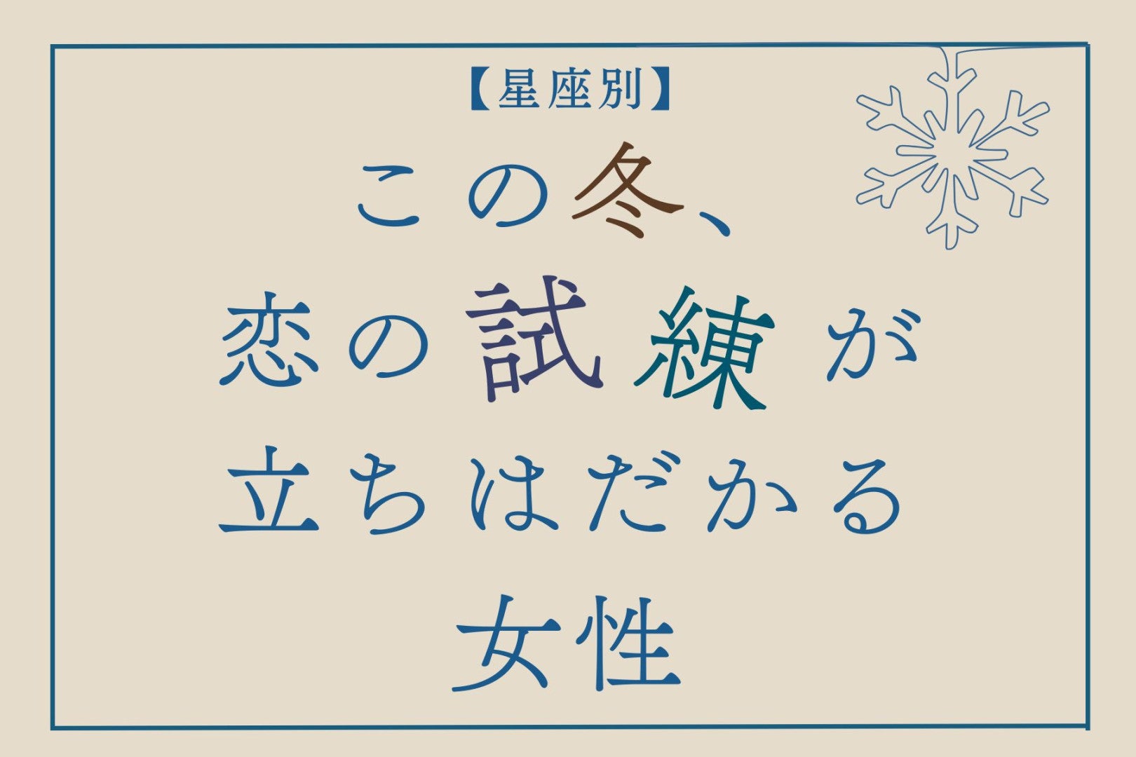 【星座別】この冬、恋の試練が訪れる女性ランキング＜第１位～第３位＞