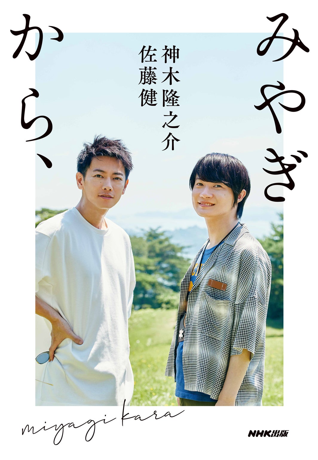 佐藤健＆神木隆之介『みやぎから、』 （提供写真）