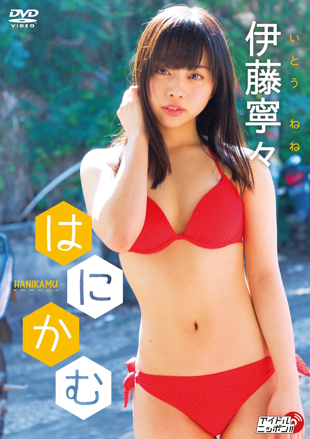 伊藤寧々「はにかむ」ジャケット（画像提供：リバプール）