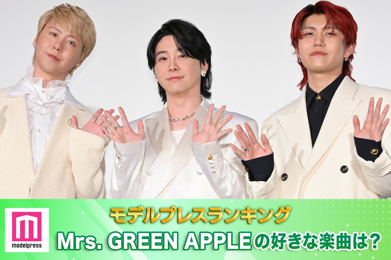 ＜終了＞ファンが選ぶMrs. GREEN APPLEの好きな楽曲は？【モデルプレスランキング】