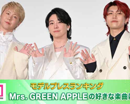 <終了>ファンが選ぶMrs. GREEN APPLEの好きな楽曲は?【モデルプレスランキング】
