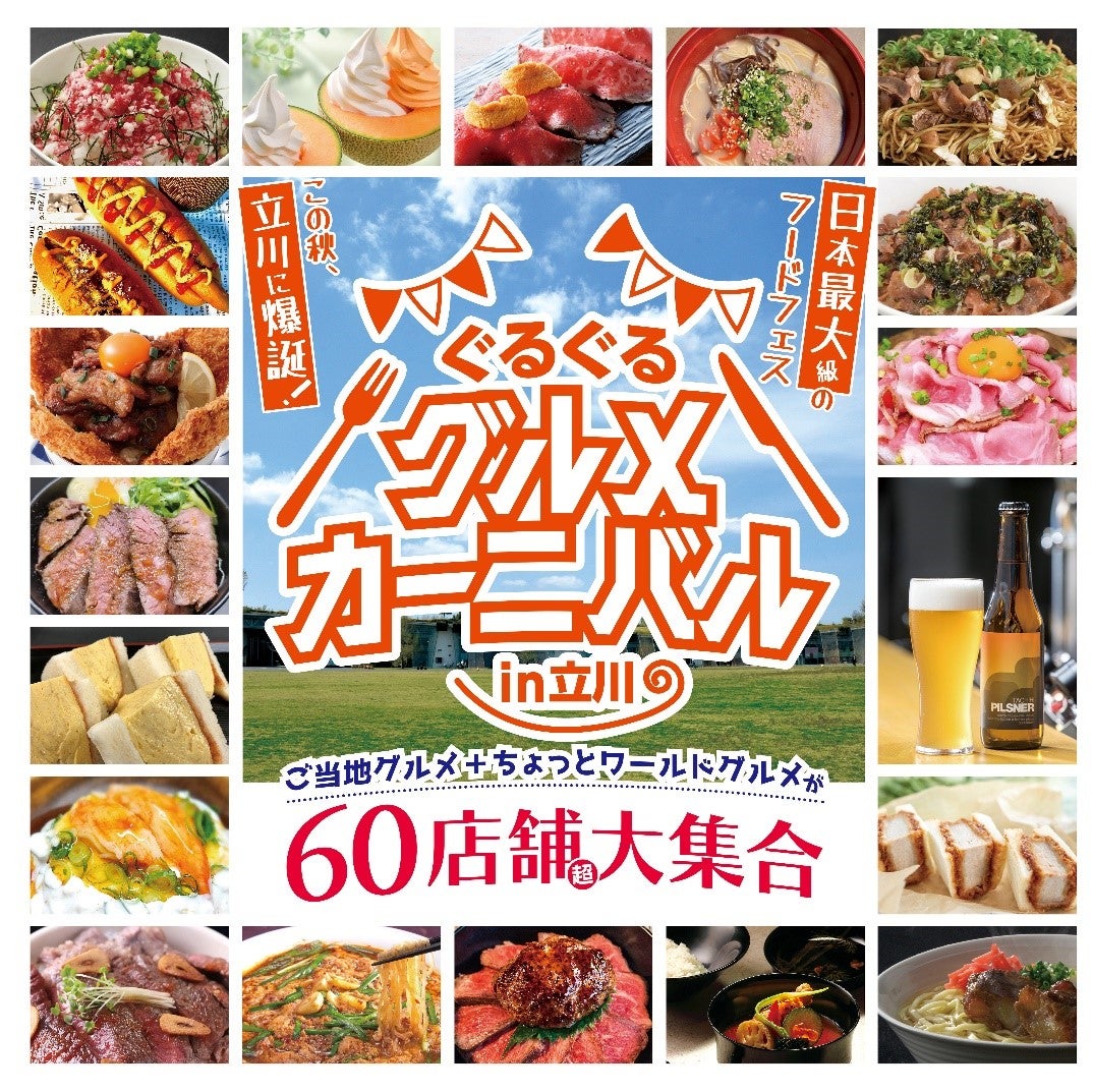 東京・立川で大型フードフェス「ぐるぐるグルメカーニバル」約60店舗500種超のメニューが集結