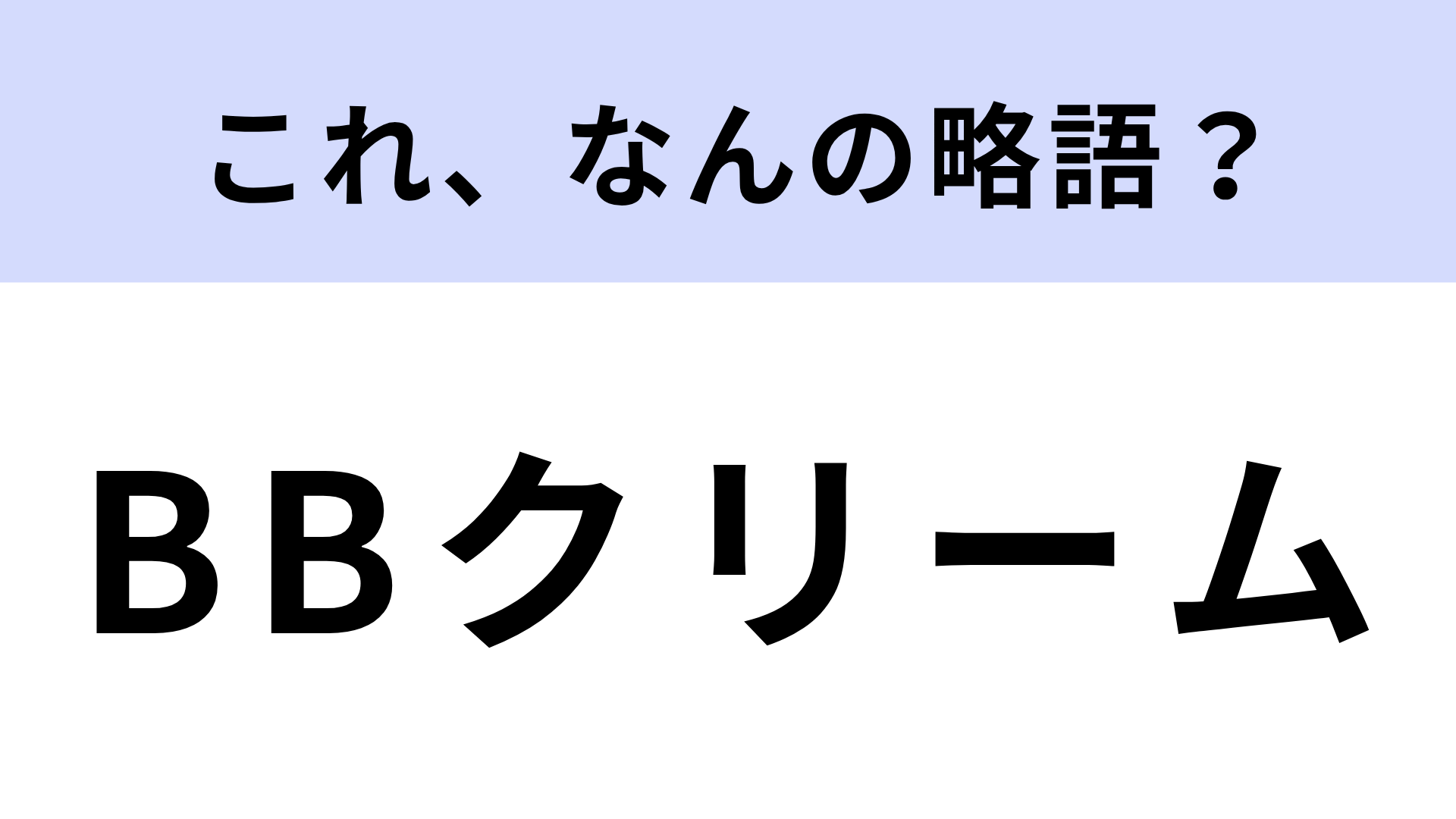 【略語クイズ】「BBクリーム」はなんの略？「BB」を知らずに使ってない？