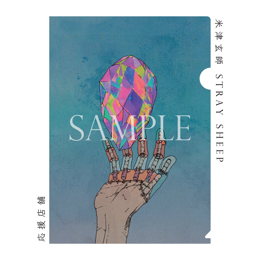 米津玄師の新アルバム「STRAY SHEEP」特典クリアファイル（提供写真）