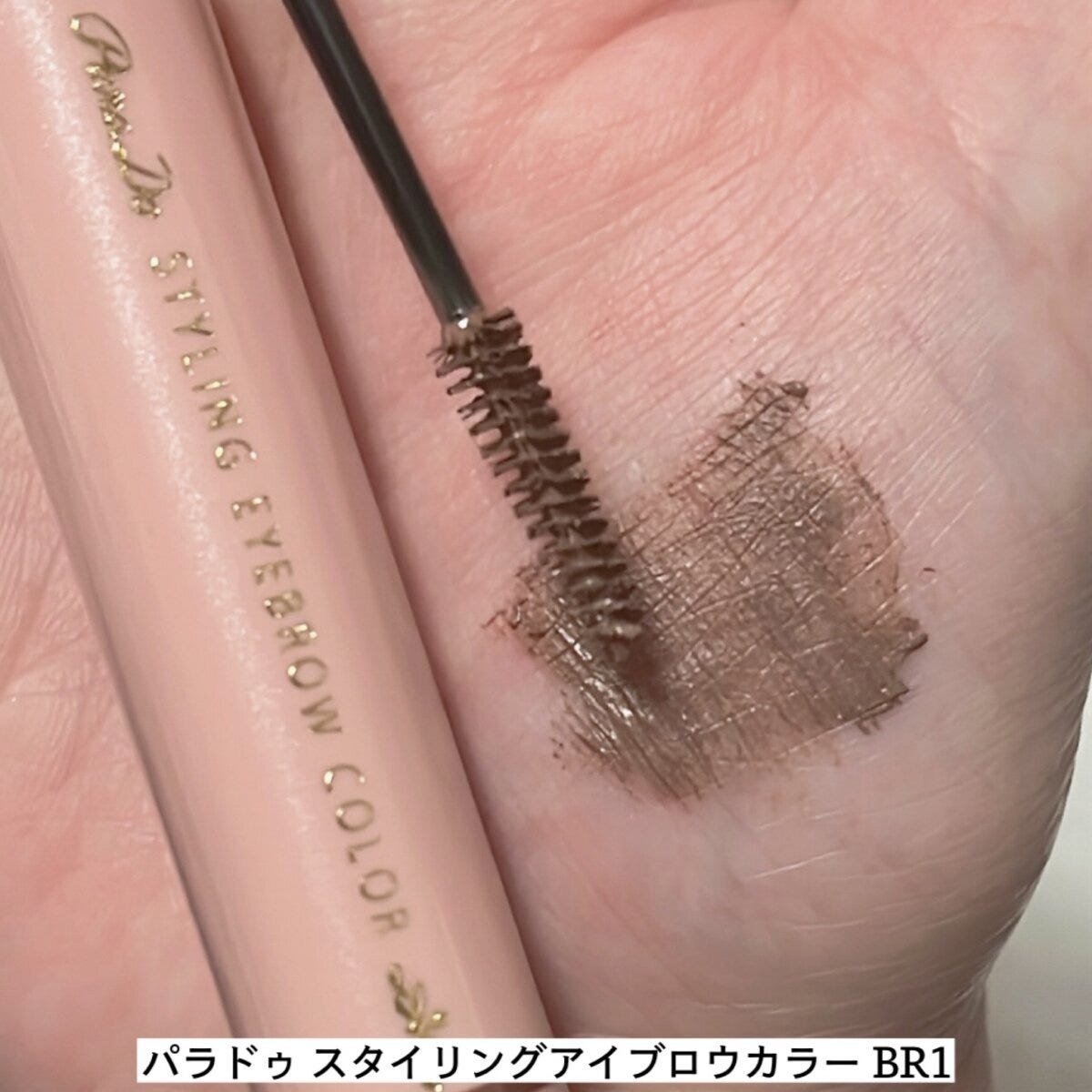 パラドゥスタイリングアイブロウカラー