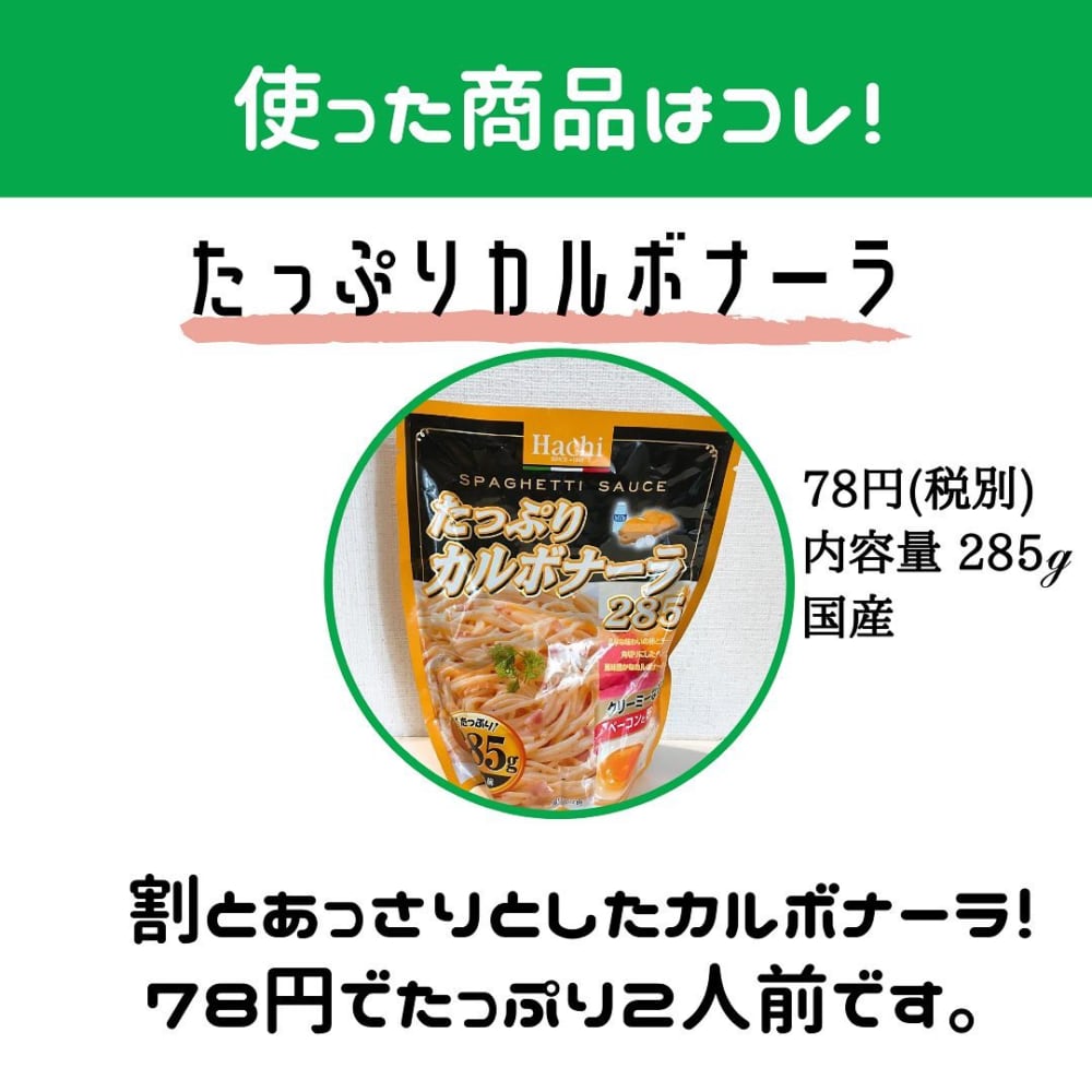 業務スーパーのたっぷりカルボナーラ