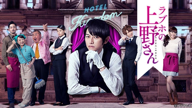ドラマ「ラブホの上野さん」 （C）フジテレビ
