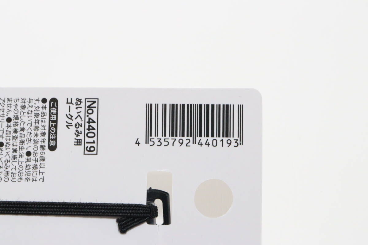 ぬいぐるみ用ゴーグル　JANコード