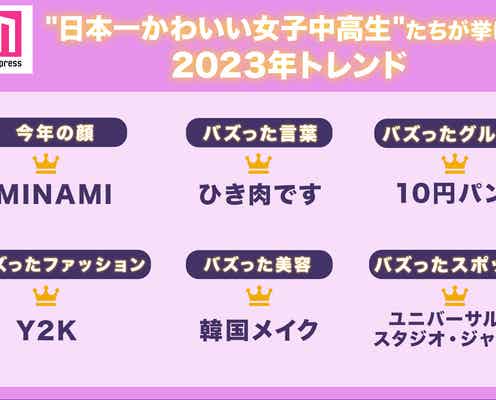“日本一かわいい女子中高生”たちが挙げる2023年トレンド「MINAMI」「ひき肉です」「Y2K」など