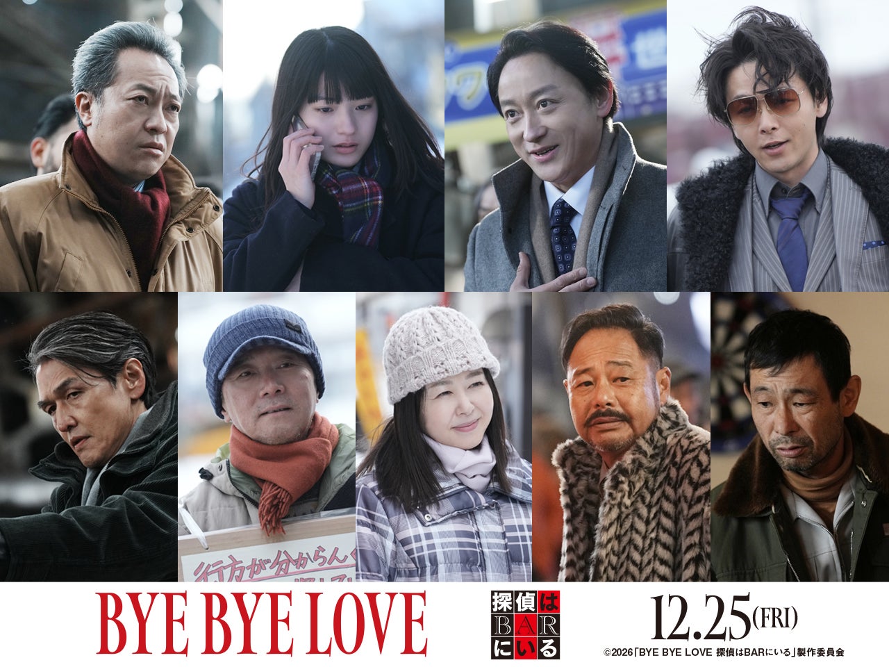 大泉洋主演「BYE BYE LOVE 探偵はBARにいる」総勢9人の新キャスト解禁 蒔田彩珠・山本耕史・音尾琢真・中村倫也ら