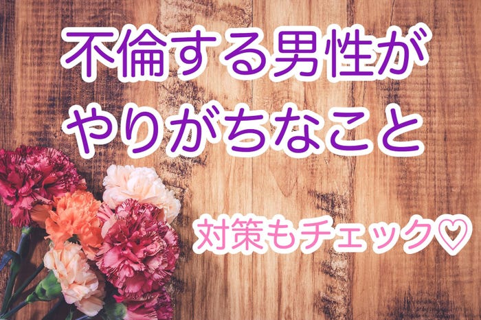 既婚者を好きになったら?不倫男性がやりがちなことから対策まで/photo by GIRLY DROP