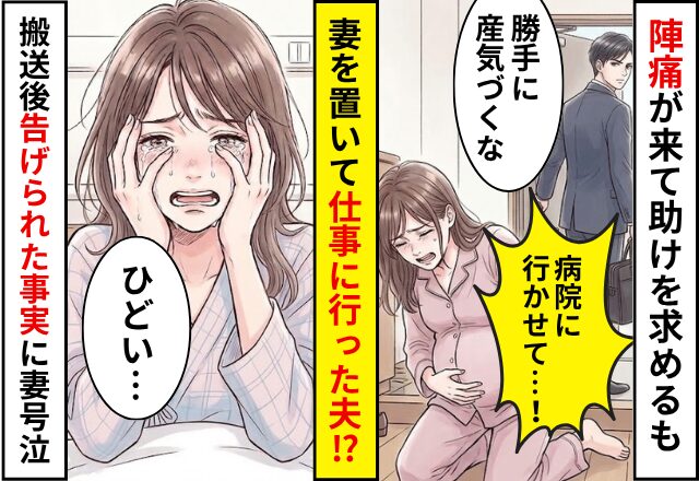 陣痛が来てSOSを出すも…「勝手に産気づくな」夫に放置された！？搬送後⇒医師から告げられた【事実】に…妻が号泣したワケ