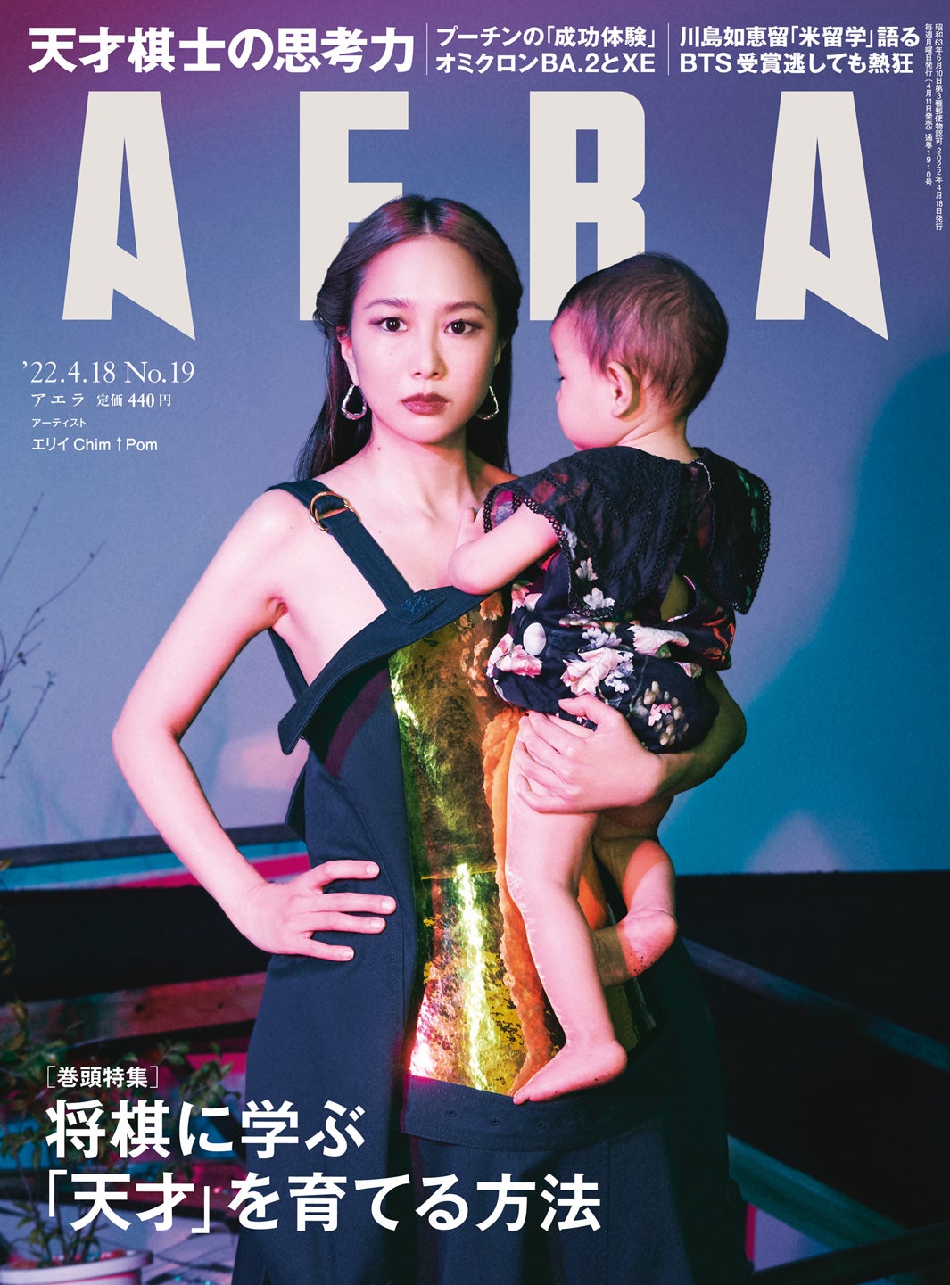 「AERA」4月18日号（朝日新聞出版、4月11日発売）表紙：エリイ（提供写真）