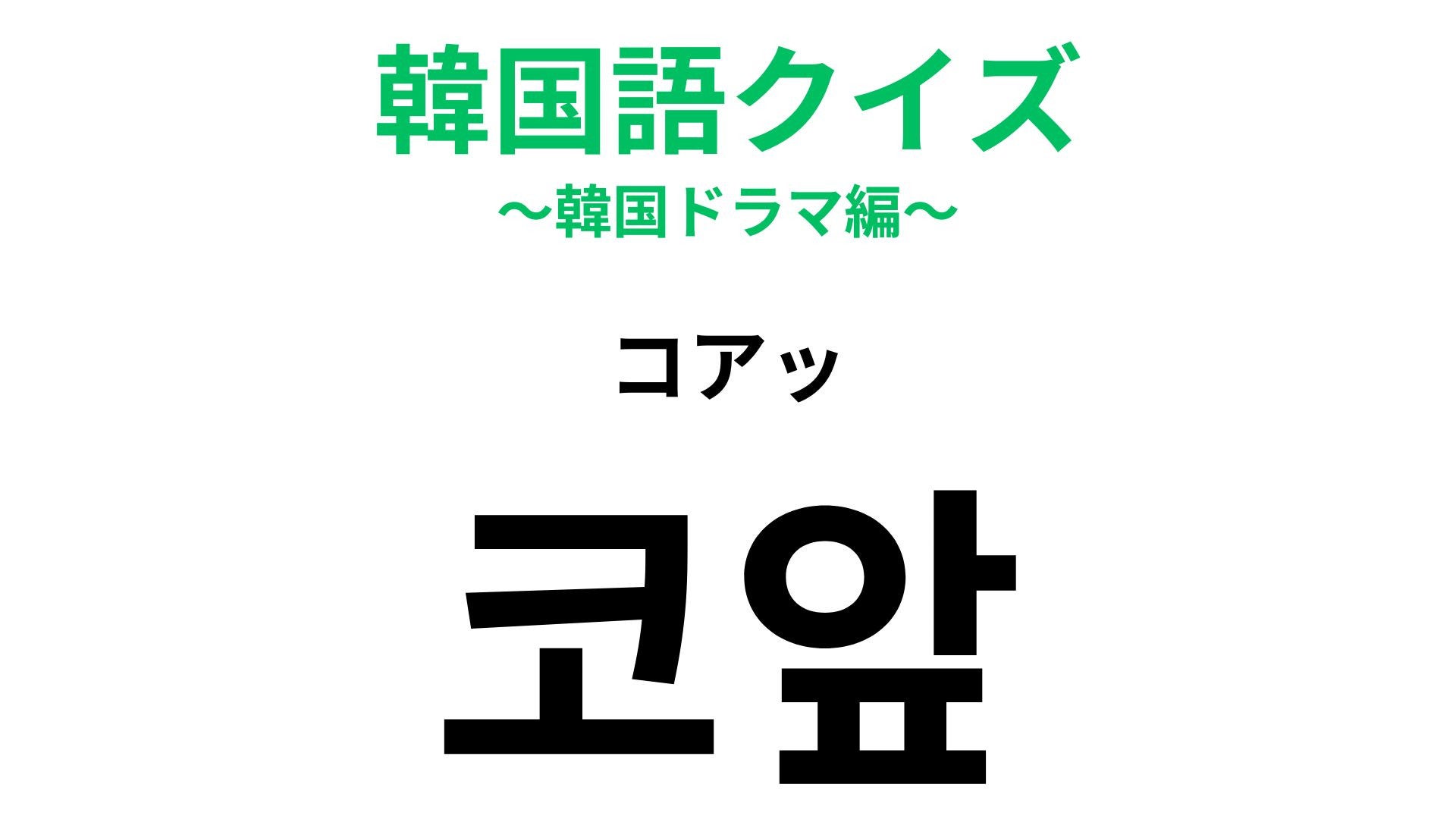 【韓国語クイズ】「코앞（コアッ）」の意味は？直訳すると「鼻の前」となる韓国語！