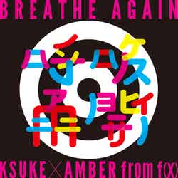KSUKE×AMBER from f（x）『BREATHE AGAIN』（2016年9月9日配信開始）