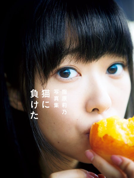 指原莉乃ファースト写真集「猫に負けた」12月26日発売（画像提供：光文社）