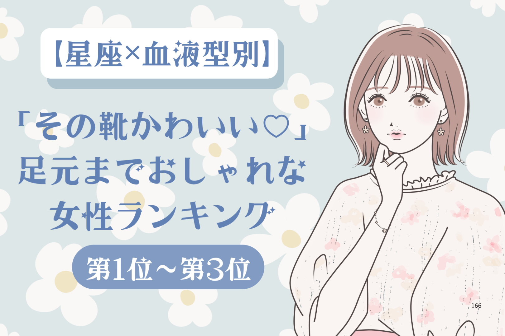【星座×血液型別】「その靴かわいい♡」足元までおしゃれな女性ランキング＜第１位〜第３位＞