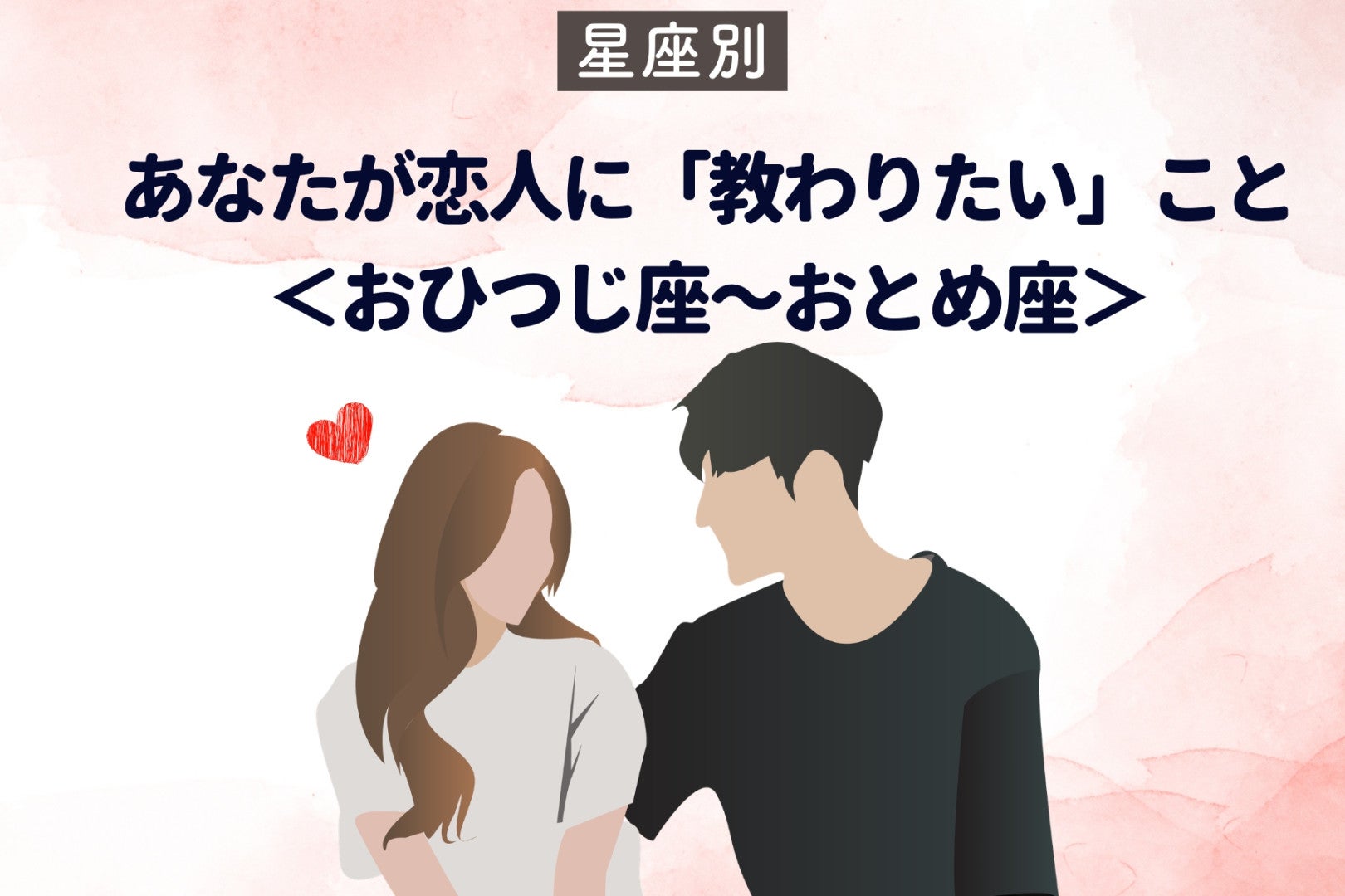 【星座別】あなたが恋人に「教わりたい」こと＜おひつじ座〜おとめ座＞