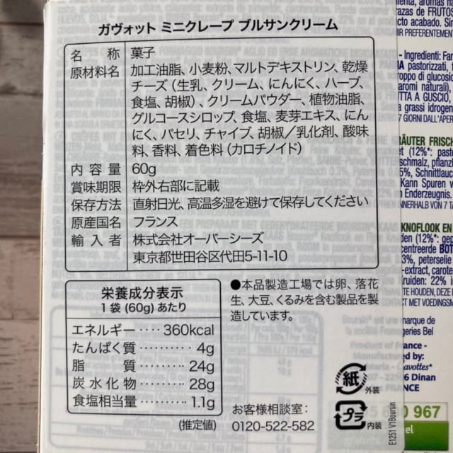 カルディのガヴォットミニクレープブルサンクリームの成分表示