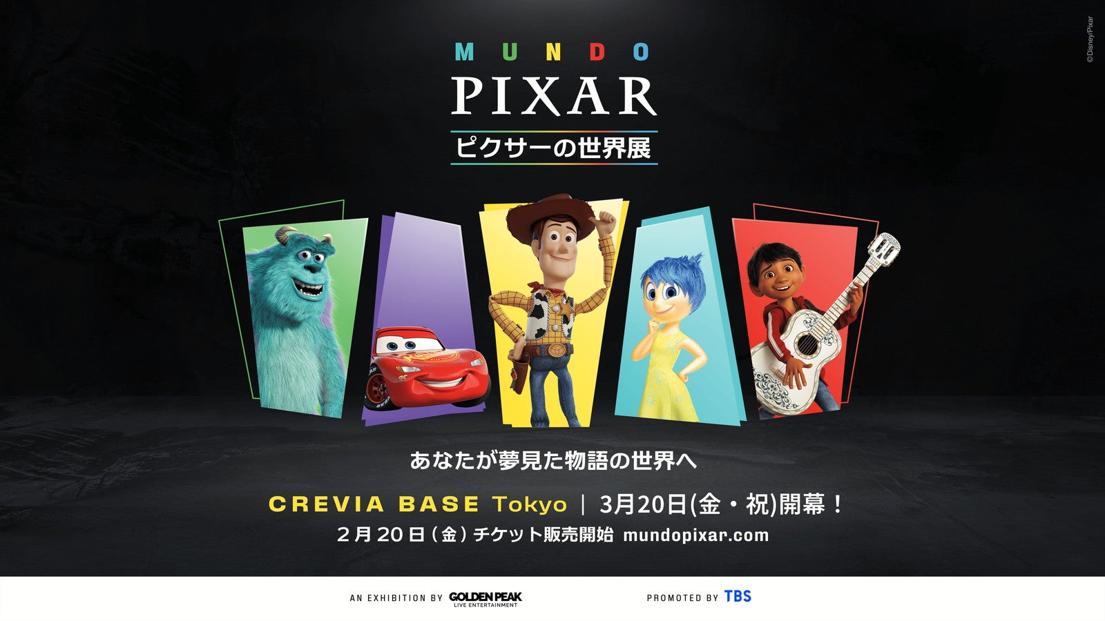 ピクサーの世界展（提供写真）