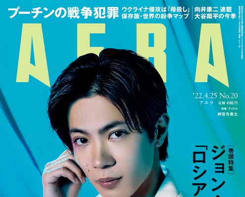 King & Prince神宮寺勇太、台詞覚えのコツ明かす「AERA」表紙に単独で初登場