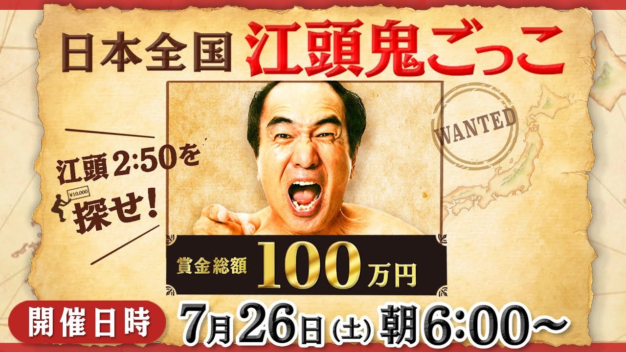 エガちゃんを捕まえて1万円ゲット！日本全国江頭鬼ごっこがスタート