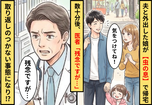夫と外出した娘が【虫の息】で帰宅！？数十分後⇒医者「残念ですが…」取り返しのつかない事態になったワケ