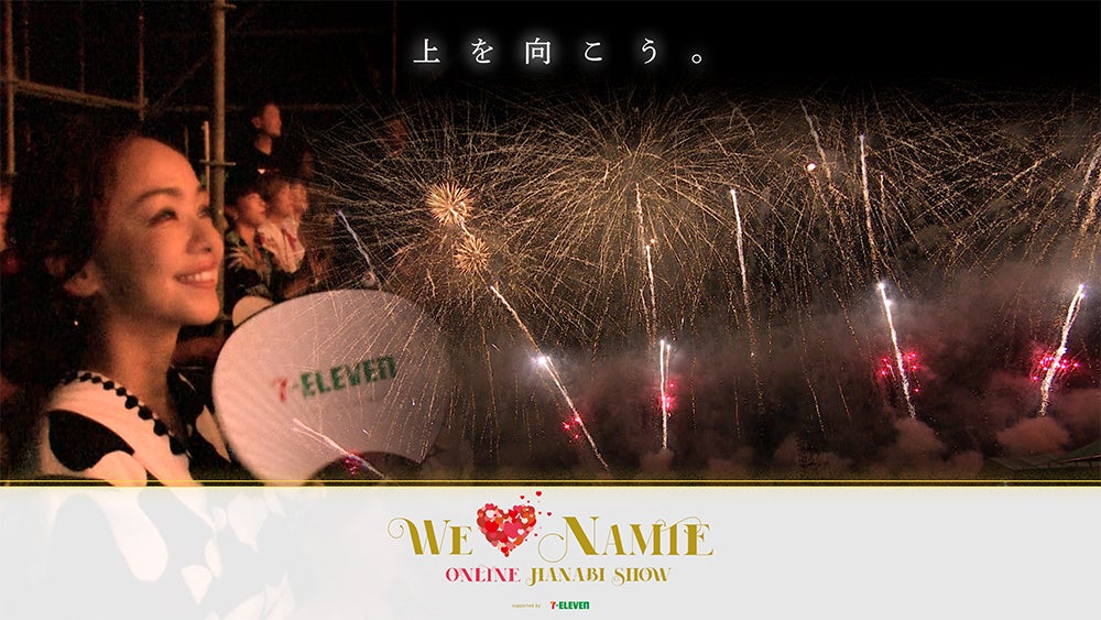 「WE ◆ NAMIE ONLINE HANABI SHOW」（画像提供：日本テレビ）