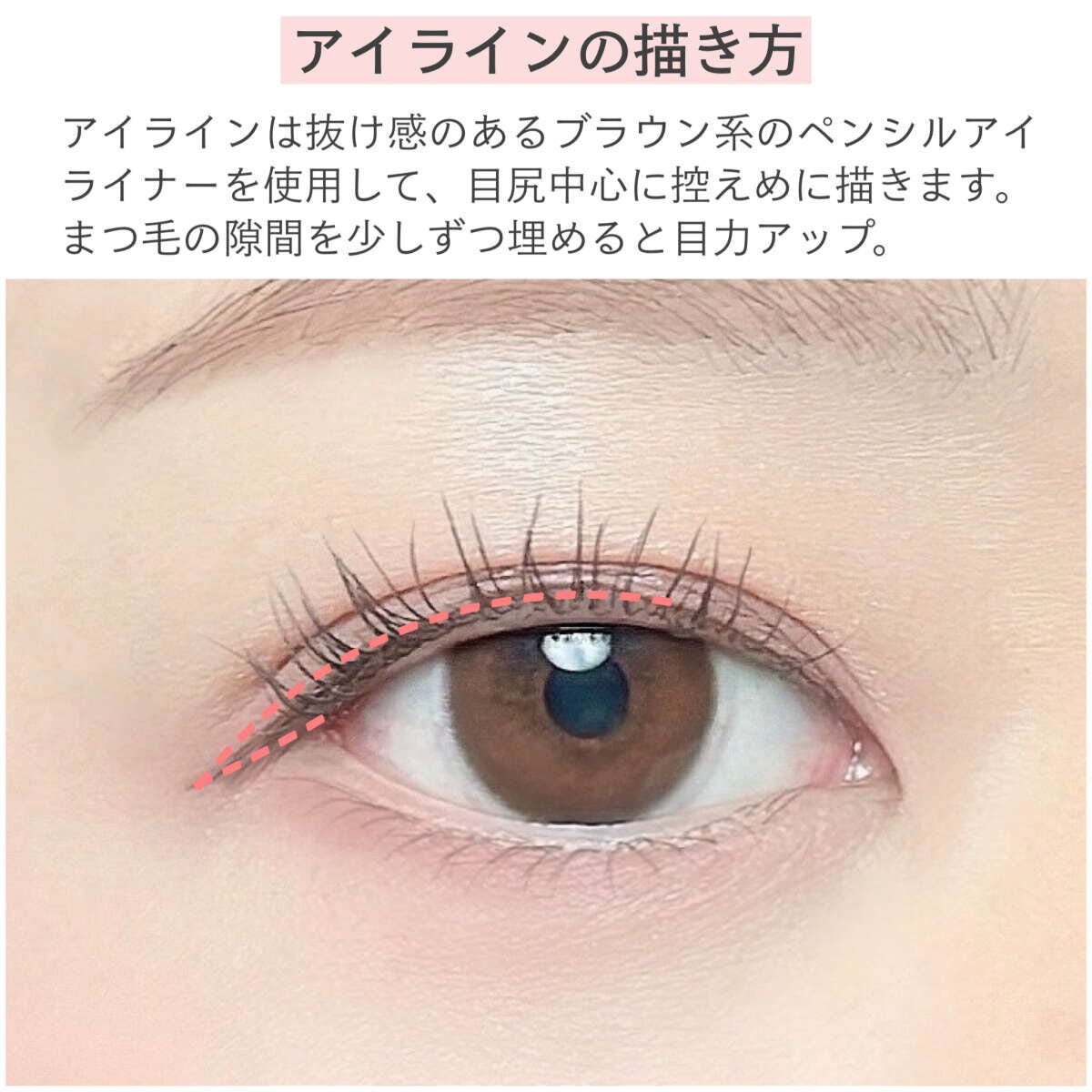 目尻中心にブラウンのアイラインを控えめに描くコツ