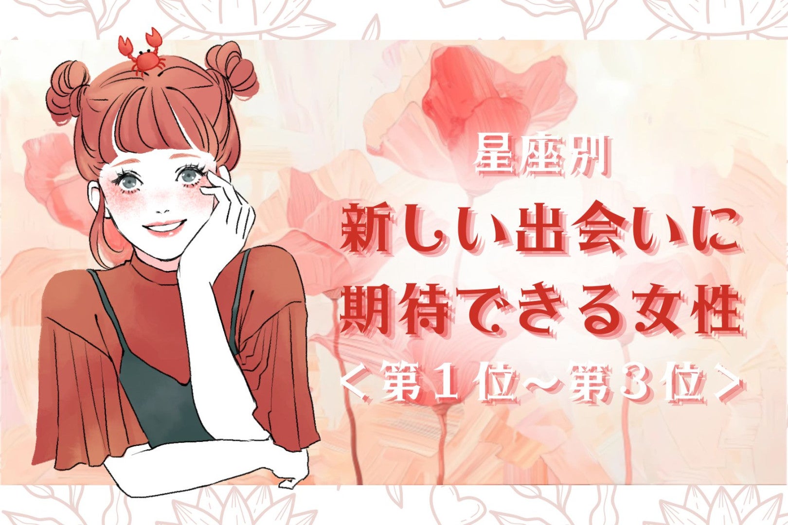 【星座別】2026年６月、新しい出会いに期待できる女性ランキング＜第１位〜第３位＞