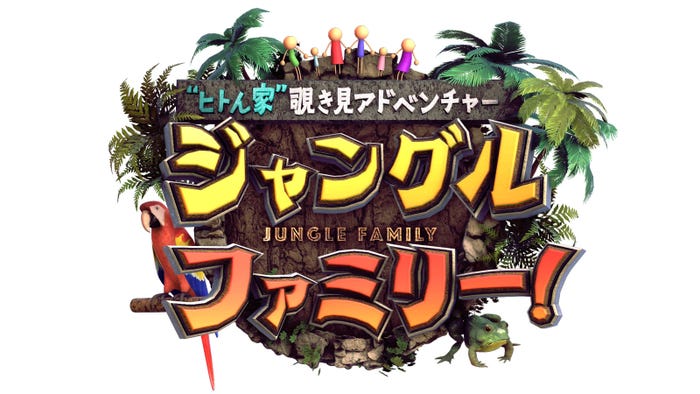 「ジャングルファミリー!」ロゴ(C)日本テレビ