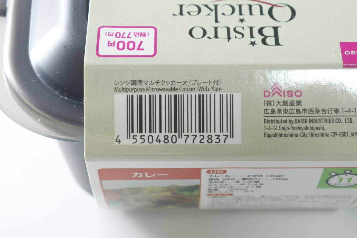 ダイソーのレンジ調理マルチクッカー大のバーコードと商品情報