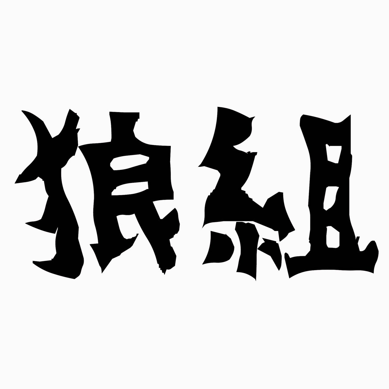 狼組（提供写真）