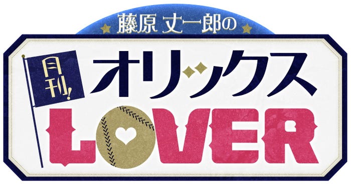 「藤原丈一郎の月刊!オリックスLOVER」番組ロゴ(C)カンテレ