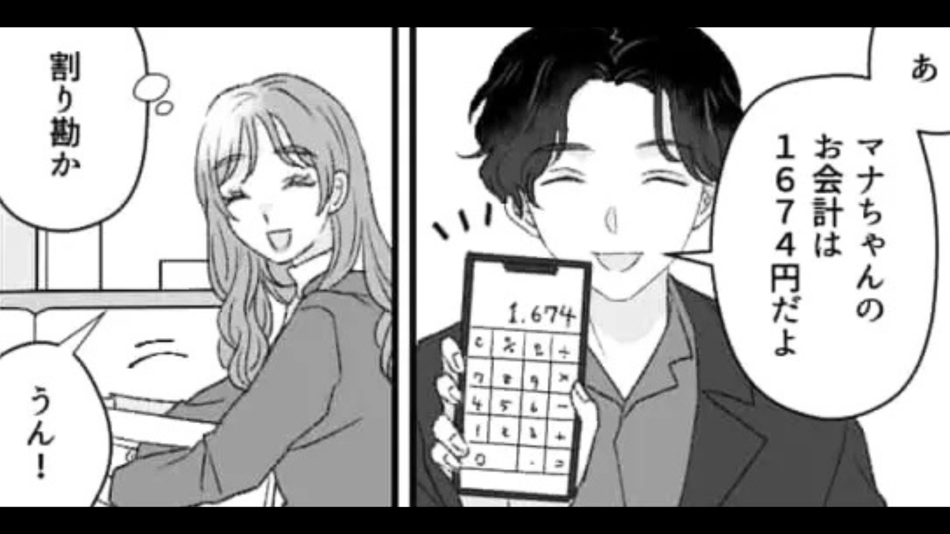 【初デート】お会計時にお金を出すと...彼が衝撃発言を！？