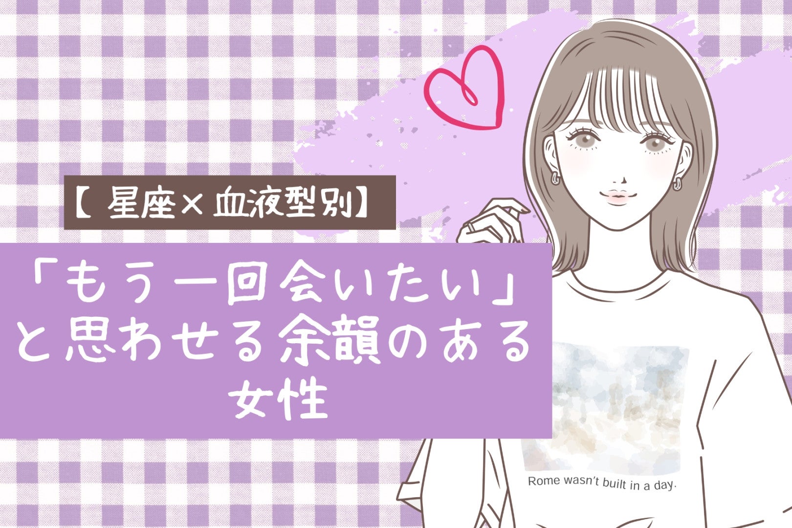 【星座×血液型別】「もう一回会いたい」と思わせる余韻のある女性ランキング＜第１位〜第３位＞