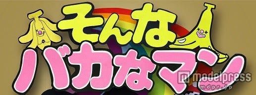 GALDOLLが「そんなバカなマン」に出演(C)フジテレビ