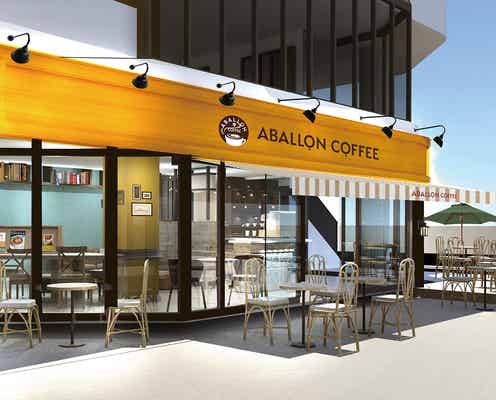 ノスタルジックなモダンカフェ「アバロンコーヒー」横浜に1号店 喫茶店メニューが懐かしい
