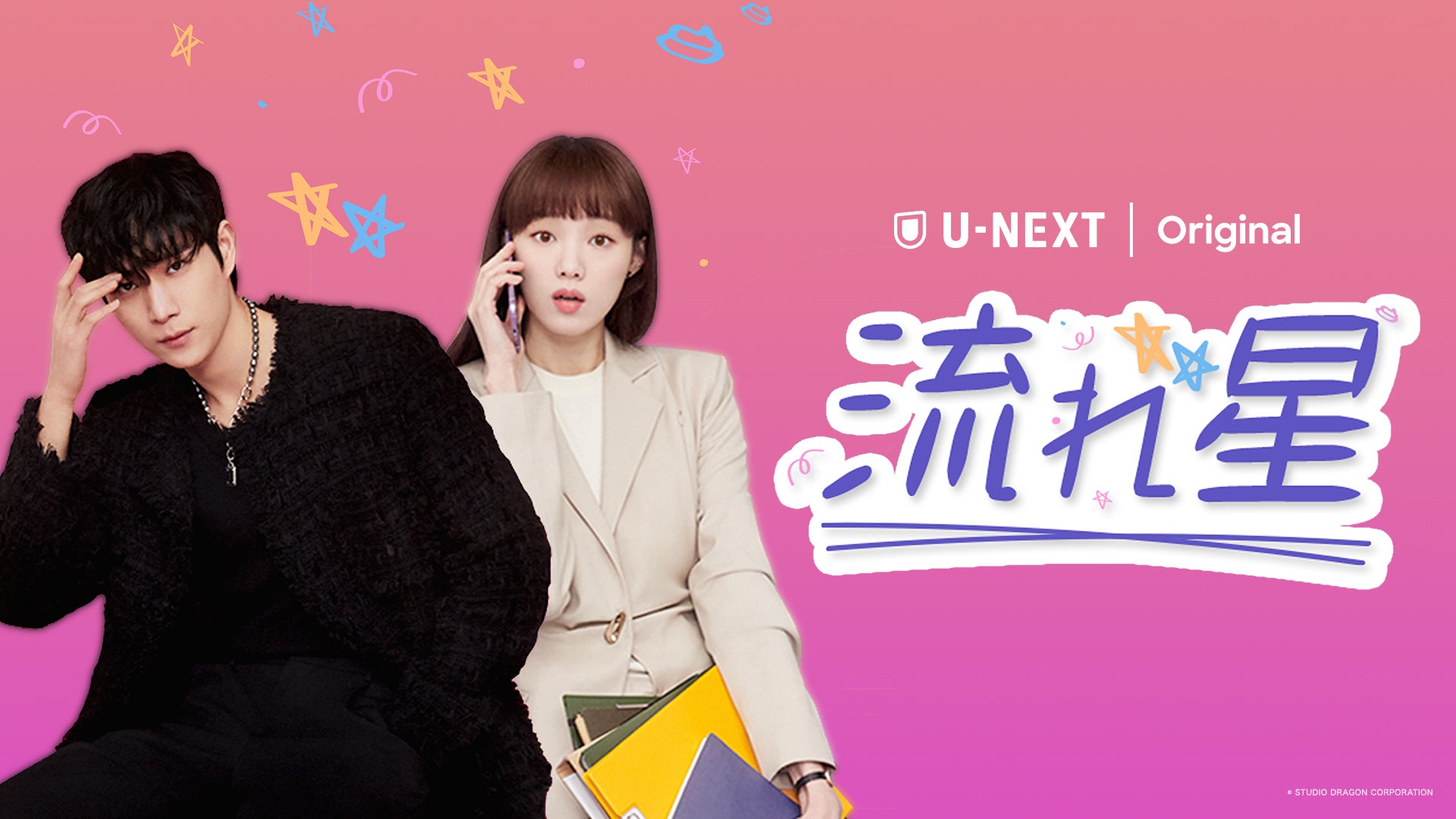 「流れ星」（提供写真）