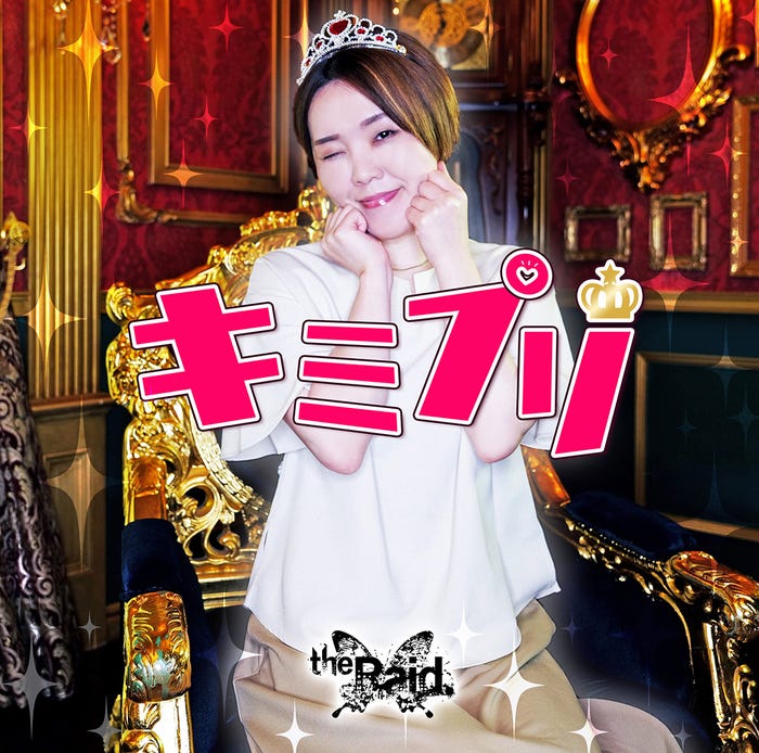 「キミプリ」CDジャケット写真(提供写真)