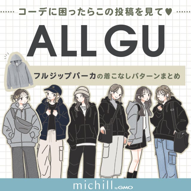 GUフルジップパーカが主役の着こなしパターン
