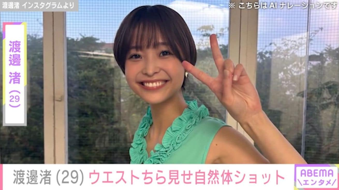 元フジ・渡邊渚（29）、引き締まったウエスト際立つ“自然体”プライベートショットを披露