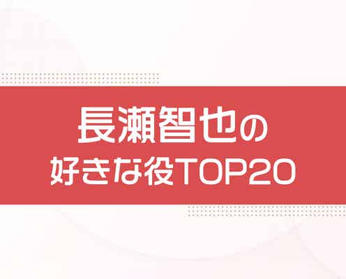 “長瀬智也が演じた中で好きな役”ランキングを発表<トップ20>
