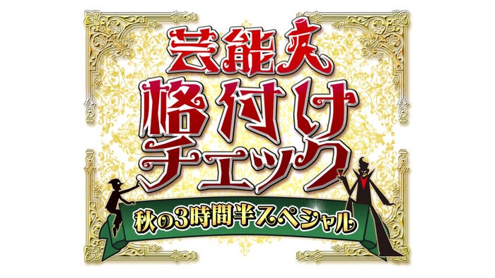 「芸能人格付けチェック 秋の3時間半スペシャル」ロゴ(C)ABCテレビ