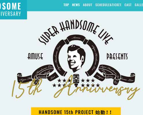 アミューズ若手俳優ファン感謝祭「ハンサムライブ」2020年2月の開催を発表 15周年プロジェクト始動