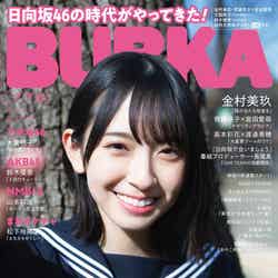 「BUBKA」4月号表紙：金村美玖（2月29日発売、白夜書房）／提供画像
