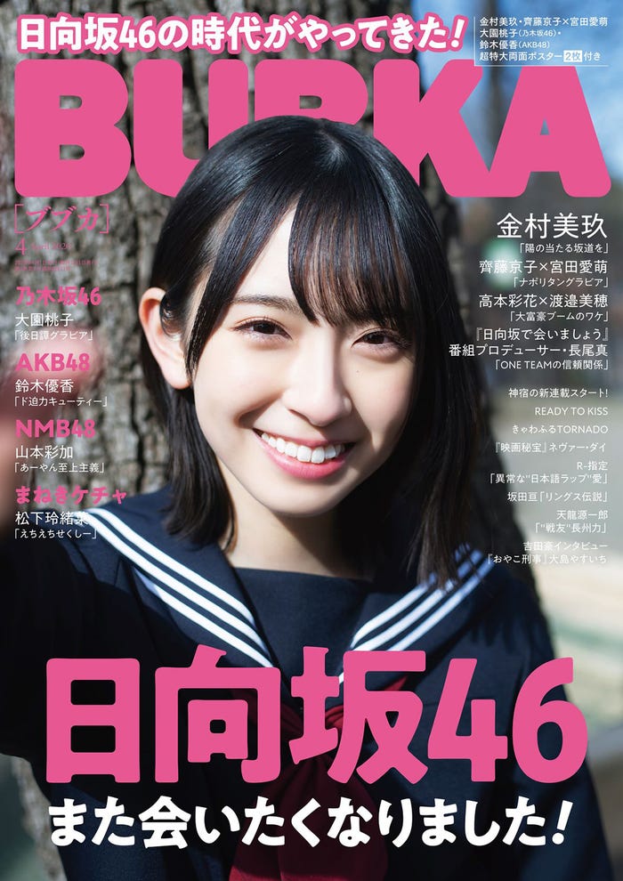 「BUBKA」4月号表紙:金村美玖(2月29日発売、白夜書房)/提供画像