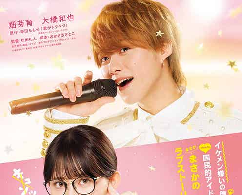 畑芽育&なにわ男子・大橋和也、W主演で人気漫画「君がトクベツ」実写映画化決定 “陰キャ女子×国民的アイドル”のラブストーリー【コメント】